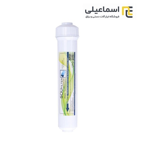 فیلتر تصفیه آب مرحله 5 خانگی (پست کربن) SOUFILTER